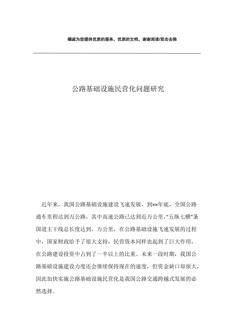 公路基础设施民营化问题研究.docx_第1页