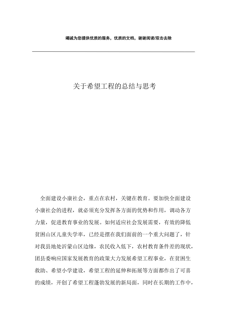 关于希望工程的总结与思考.docx_第1页