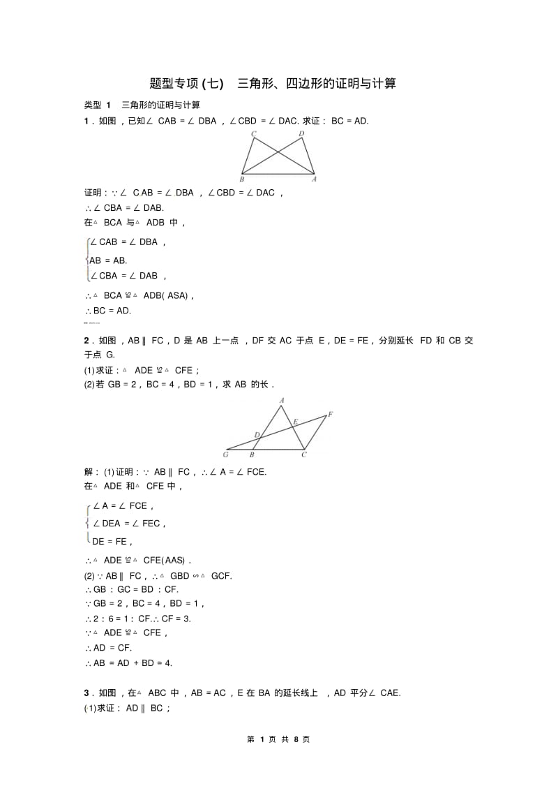 中考总复习题型专项(七)三角形、四边形的证明与计算.pdf_第1页
