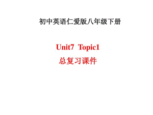 仁爱版初八年级下册英语Unit7Topic1总复习课件.pdf