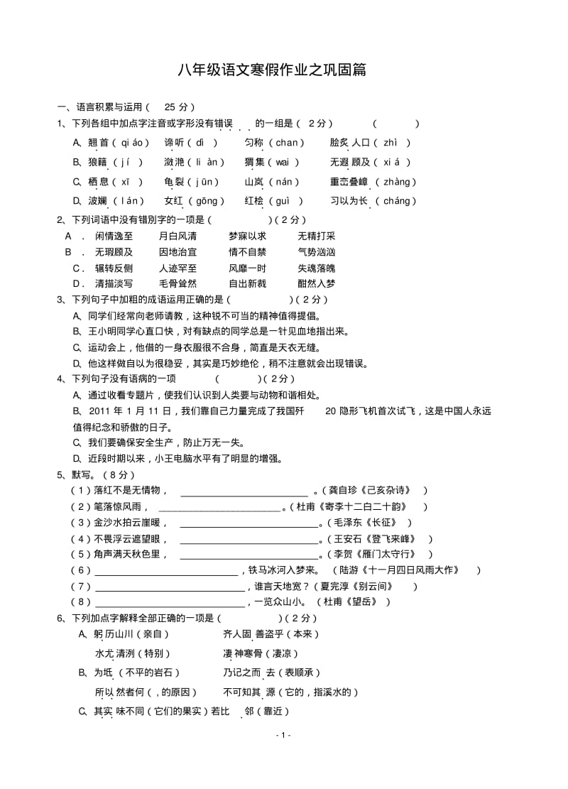 八年级上册语文寒假作业之巩固篇(含答案).pdf_第1页
