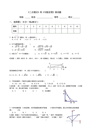 初二数学测试题附答案《二次根式》和《勾股定理》测试题.pdf