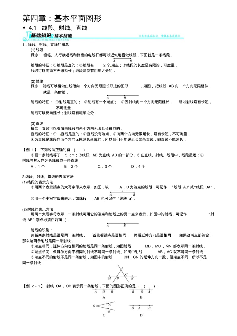 北师大版初一(上)数学讲义第四章：基本平面图形.pdf_第1页