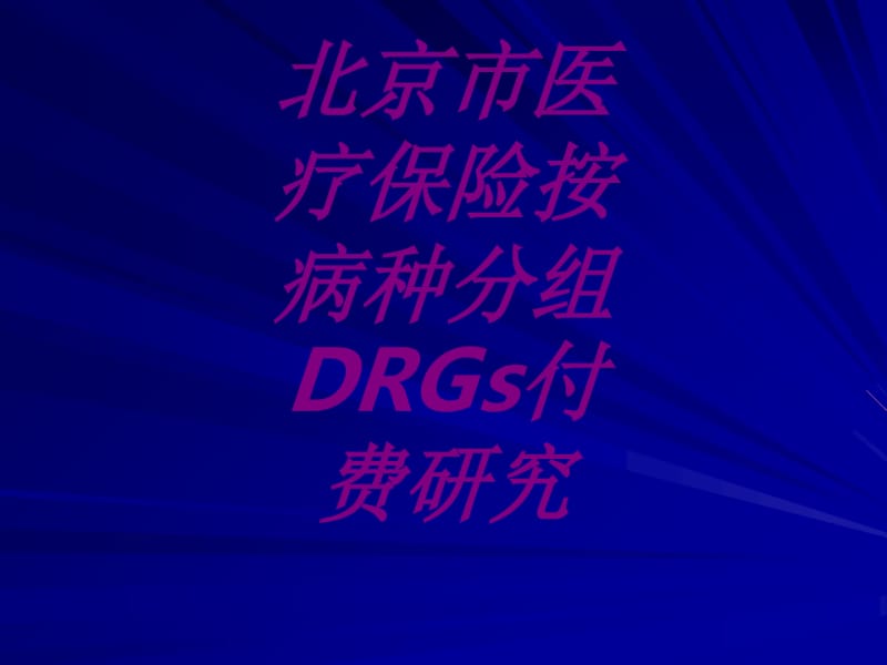 北京市医疗保险按病种分组DRGs付费研究PPT培训课件.pdf_第1页