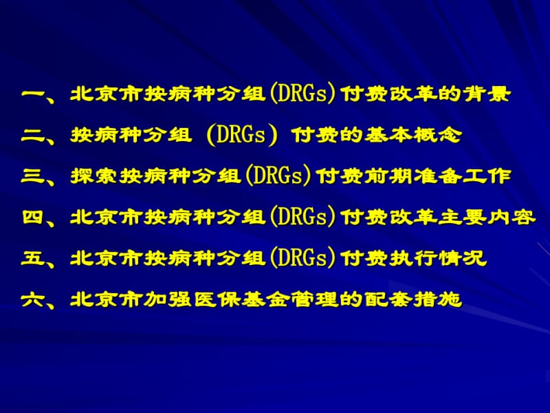 北京市医疗保险按病种分组DRGs付费研究PPT培训课件.pdf_第2页