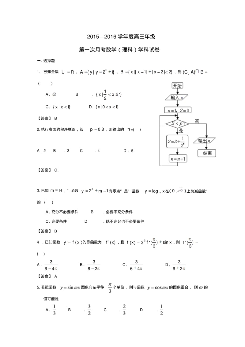 天津市2016届高三上学期第一次月考数学(理)试题及答案.pdf_第1页