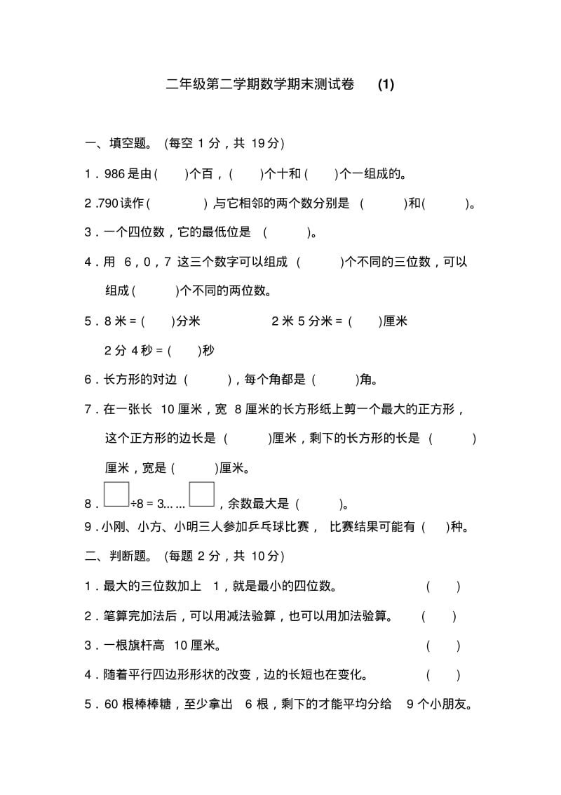 冀教版小学数学二年级下册二年级第二学期数学期末测试卷(1).pdf_第1页