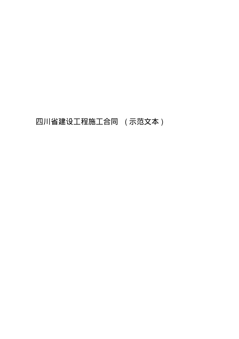 四川省建设工程施工合同(示范文本)(00001).pdf_第1页