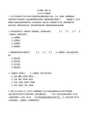 学习强国_每周一答2019年5月第四周(编辑版).pdf