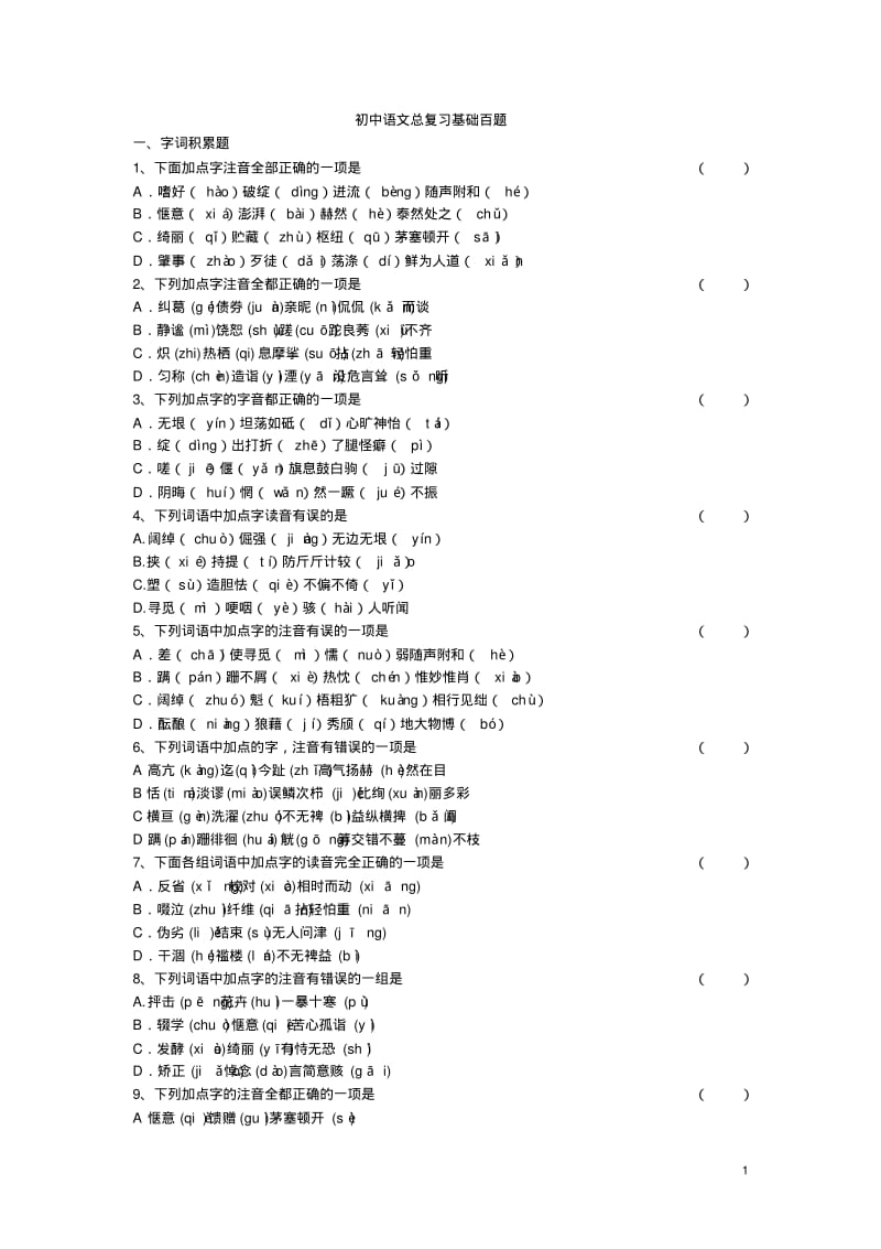 初中语文总复习基础训练题.pdf_第1页