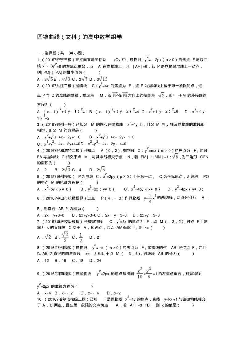 圆锥曲线(文科)的高中数学训练题.pdf_第1页