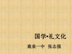 国学讲座--中国的礼文化精品名师资料.pdf