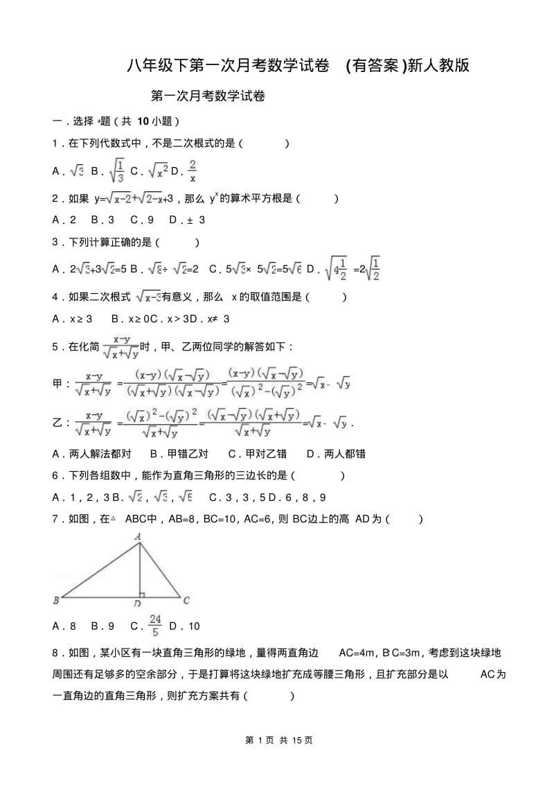 八年级下第一次月考数学试卷(有答案)新人教版.pdf_第1页