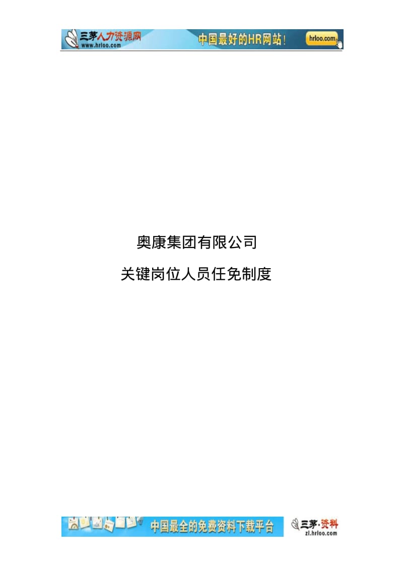 奥康集团有限公司关键岗位人员任免制度.pdf_第1页