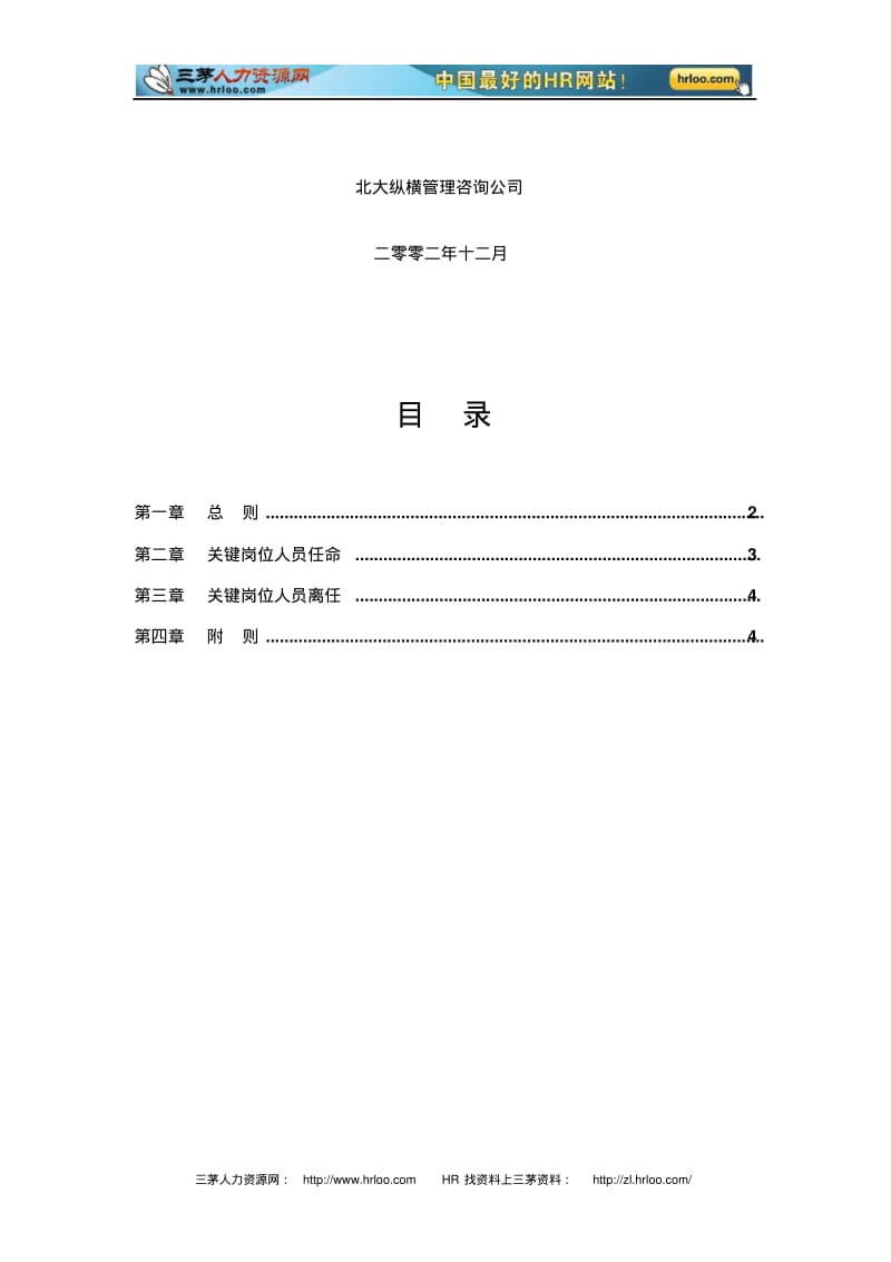 奥康集团有限公司关键岗位人员任免制度.pdf_第2页