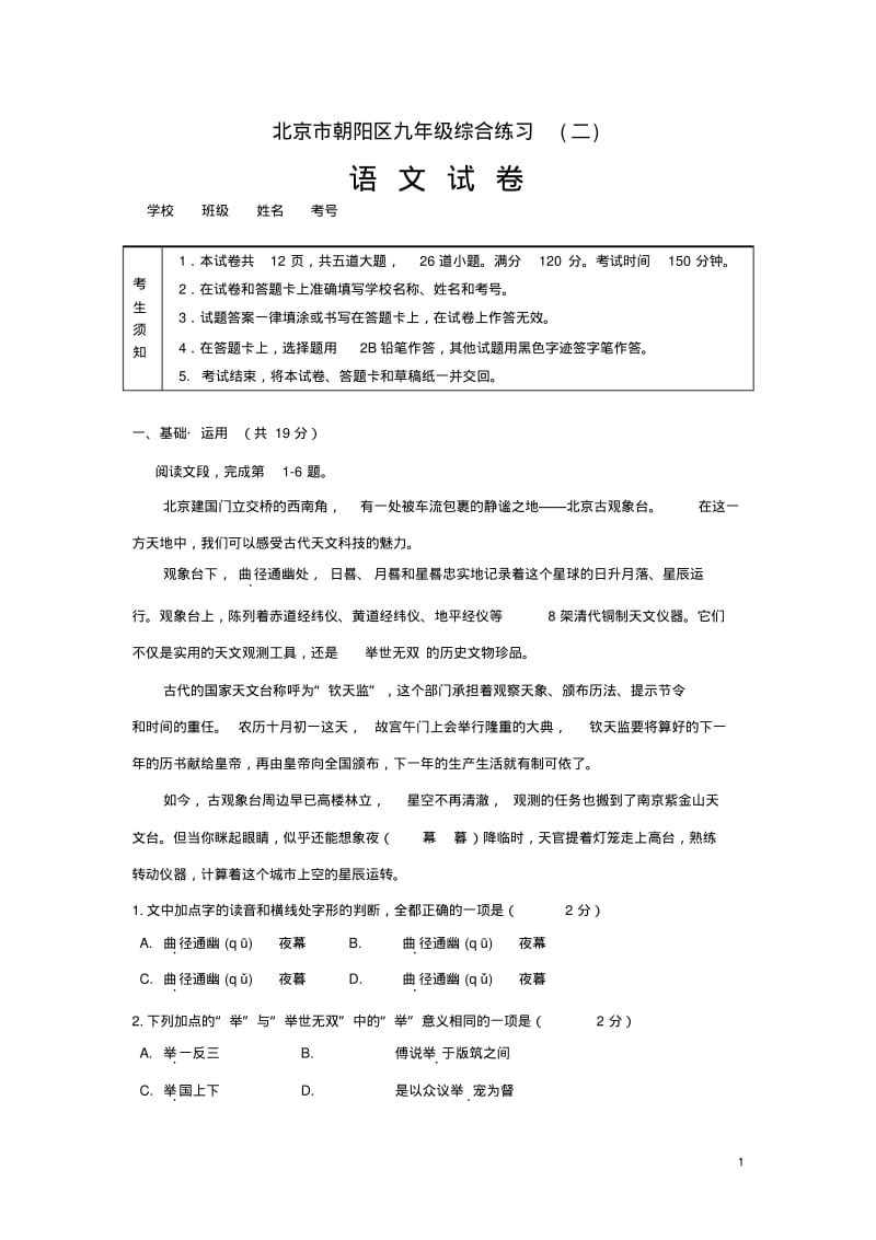 北京市朝阳区2018年初三中考二模语文试题及答案.pdf_第1页