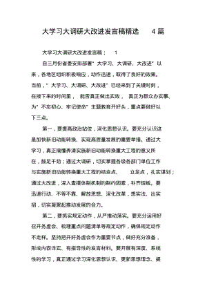 大学习大调研大改进发言稿精选4篇.pdf