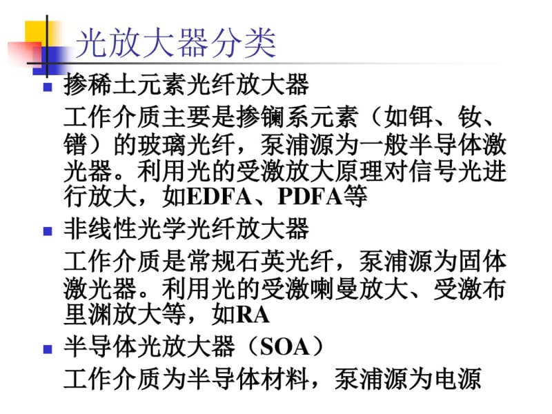 光纤通信第五章光纤线路技术及器件光放大器解析.pdf_第3页