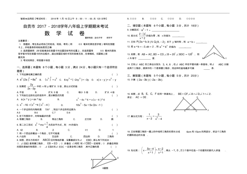 初二数学试题-四川省自贡市2018学年上学期八年级期末统一考试数学试卷新人教版最新.pdf_第1页