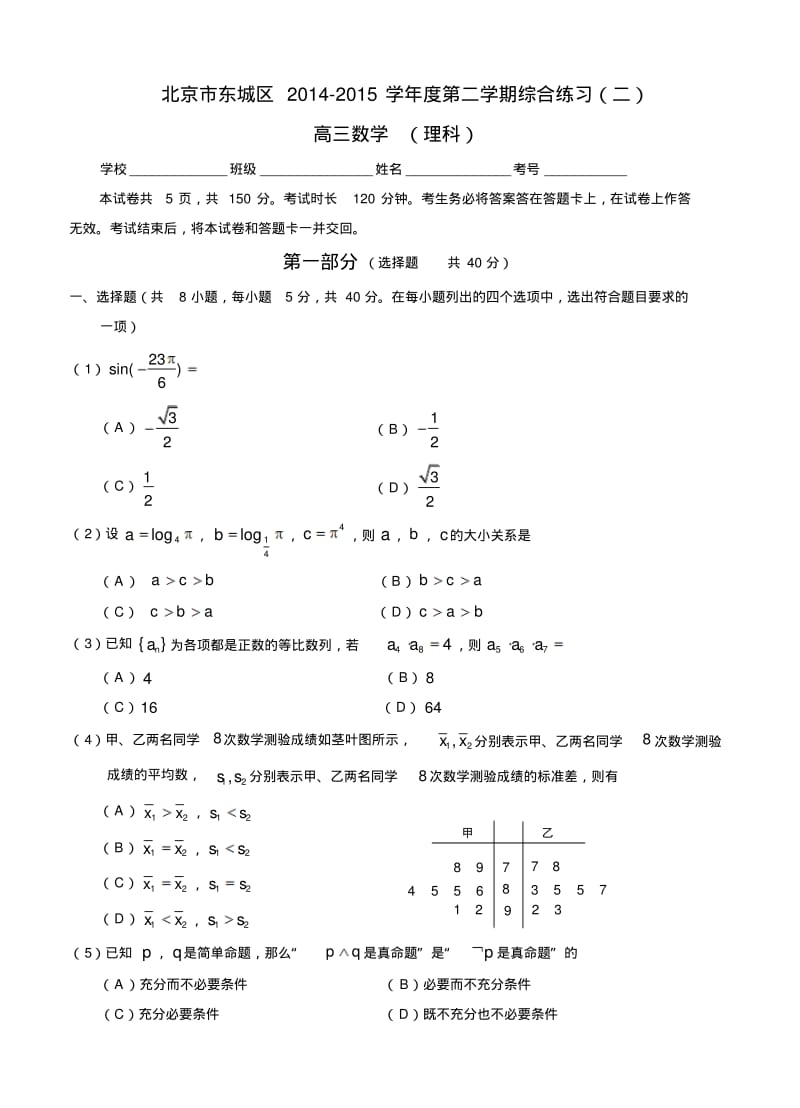 北京市东城区2015届高三5月综合练习(二)数学理.pdf_第1页