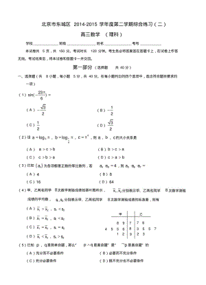 北京市东城区2015届高三5月综合练习(二)数学理.pdf
