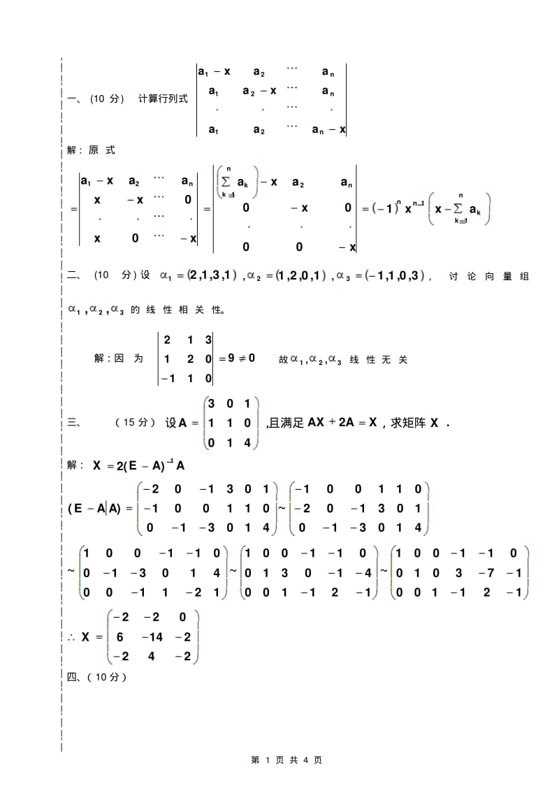 大学线性代数考试模拟试题01.pdf_第1页