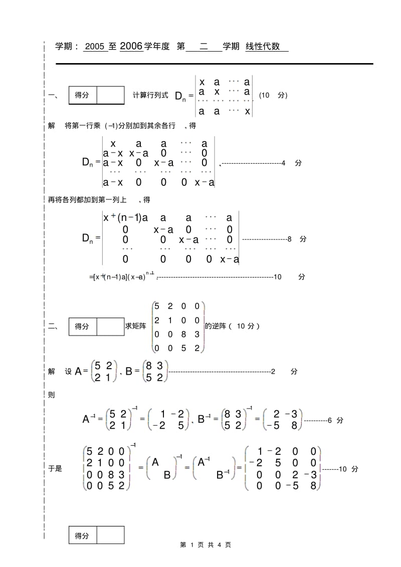 大学线性代数考试模拟试题答案1.pdf_第1页
