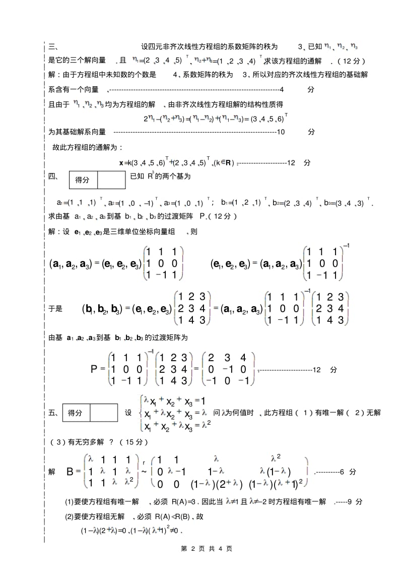 大学线性代数考试模拟试题答案1.pdf_第2页