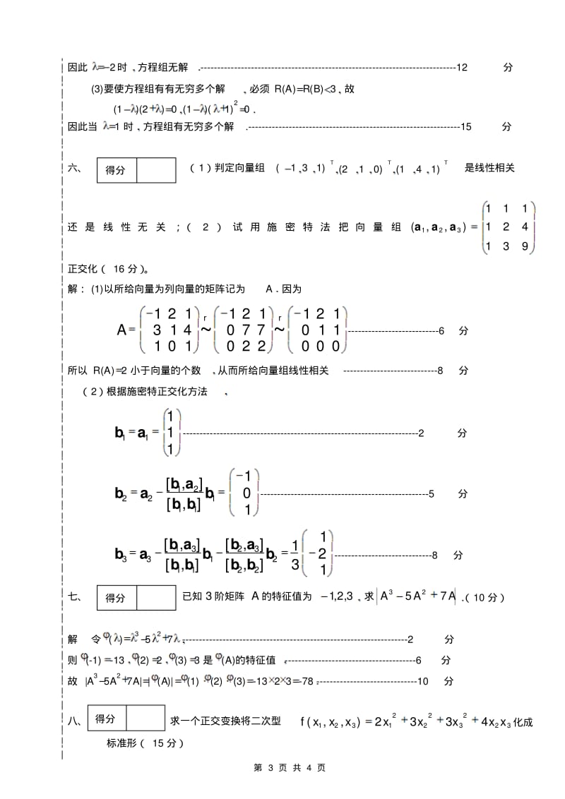 大学线性代数考试模拟试题答案1.pdf_第3页