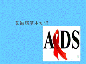 艾滋病基本知识宣传培训.ppt