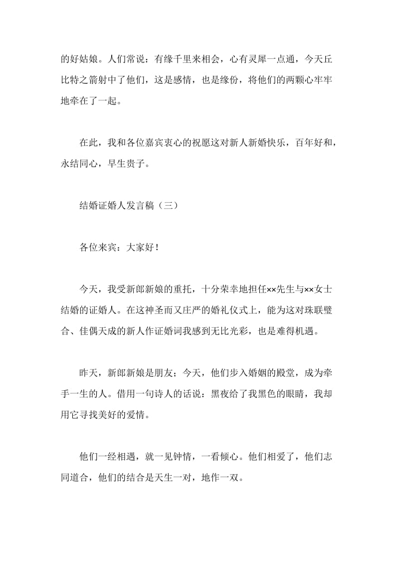 结婚证婚人发言稿.docx_第3页