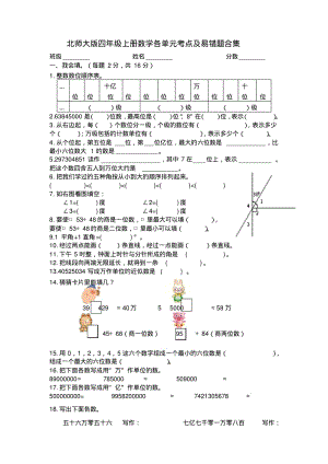 北师大版四年级上册数学各单元考点及易错题合集(1).pdf