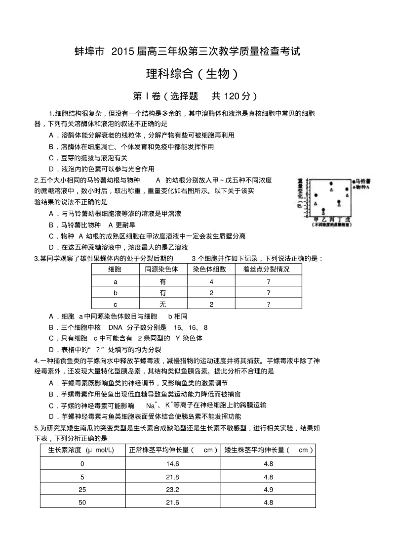 安徽省蚌埠市2015届高三第三次质量检测理综生物试题.pdf_第1页