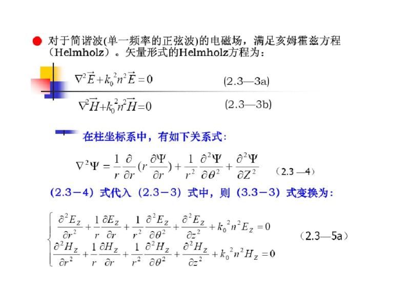 光纤通信系统-阶跃折射率光纤的模式理论解析.pdf_第3页