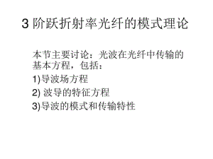 光纤通信系统-阶跃折射率光纤的模式理论解析.pdf