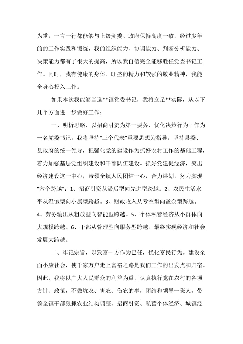 竞选镇党委书记的演说词.docx_第3页
