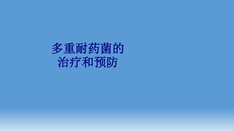 医学多重耐药菌的治疗和预防专题课件.pdf_第1页