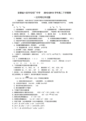 安徽省六安市毛坦厂中学2012-2013学年高二下学期第一次月考化学试题.pdf