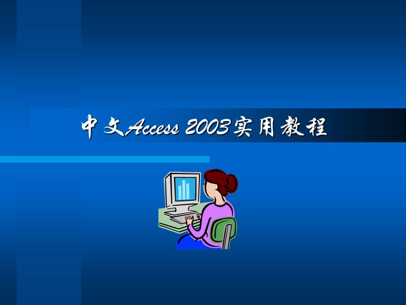 计算机二级access2003教程.ppt_第1页