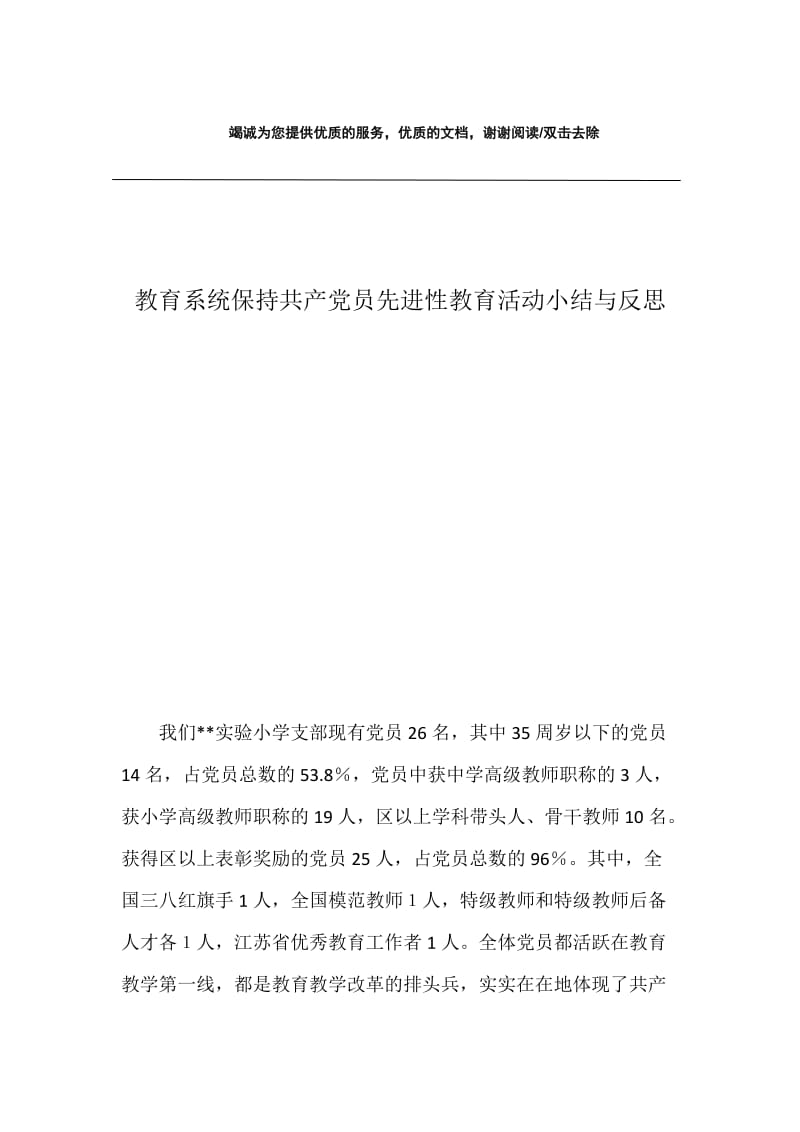 教育系统保持共产党员先进性教育活动小结与反思.docx_第1页