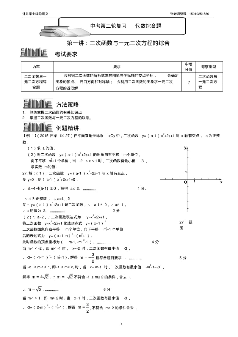北京中考第二轮复习讲解(一)二次函数与一元二次方程的综合.pdf_第1页