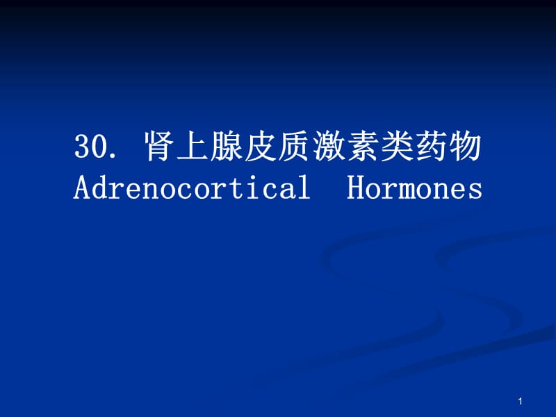 肾上腺皮质激素类药物AdrenocorticalHormones.ppt_第1页