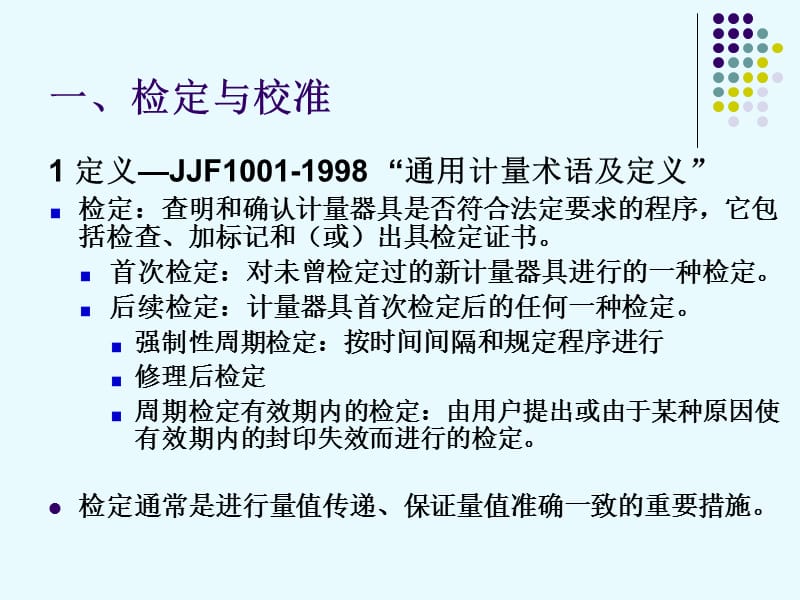 计量仪器的检定、校准与期间核查.ppt_第2页