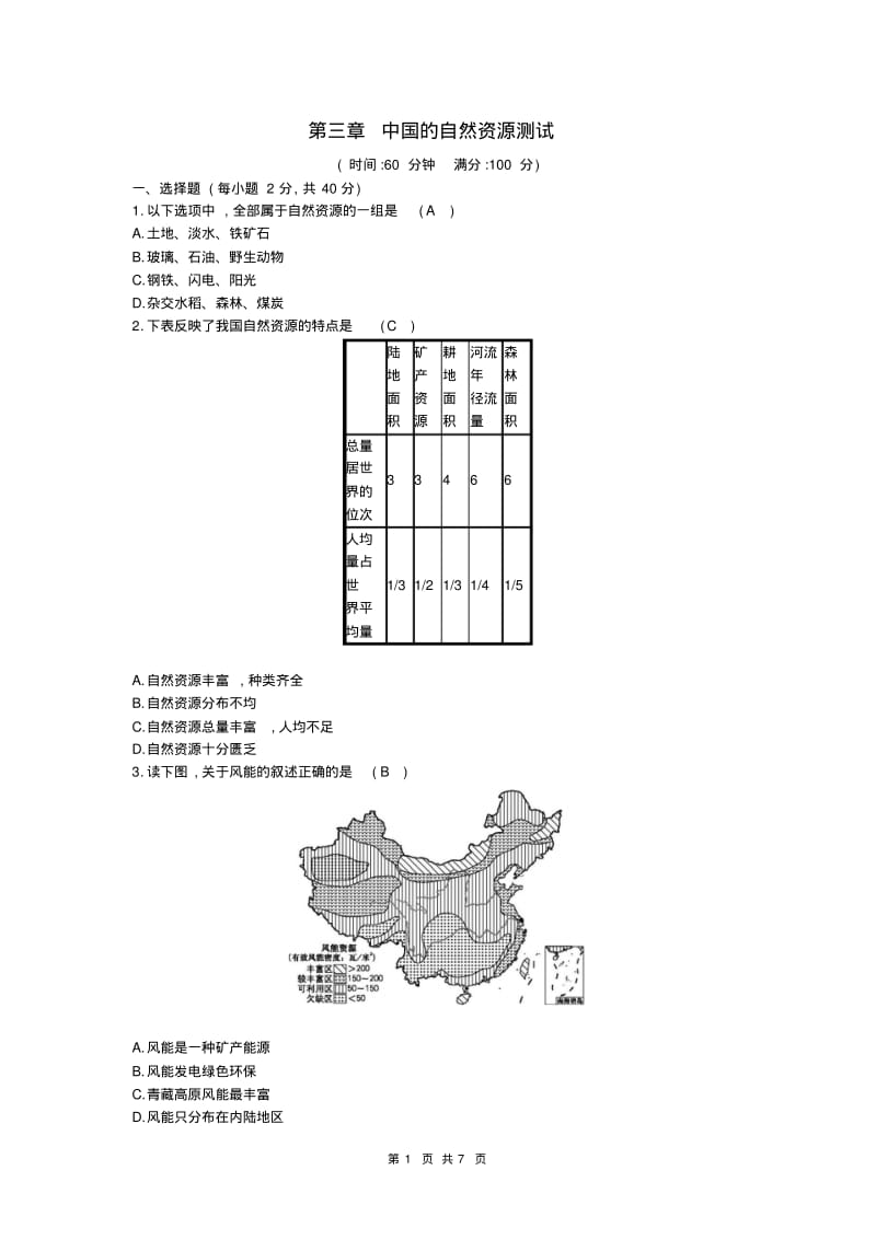 八年级地理上册第三章中国的自然资源测试习题新版湘教版.pdf_第1页