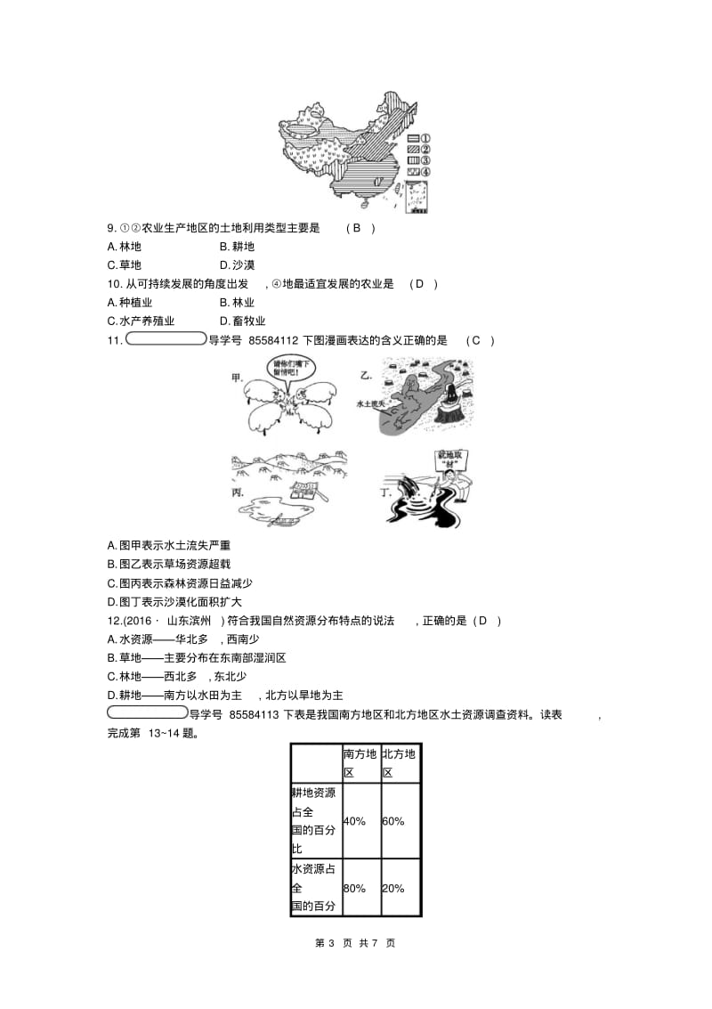 八年级地理上册第三章中国的自然资源测试习题新版湘教版.pdf_第3页