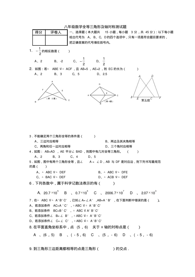 八年级数学全等三角形及轴对称测试题1.pdf_第1页