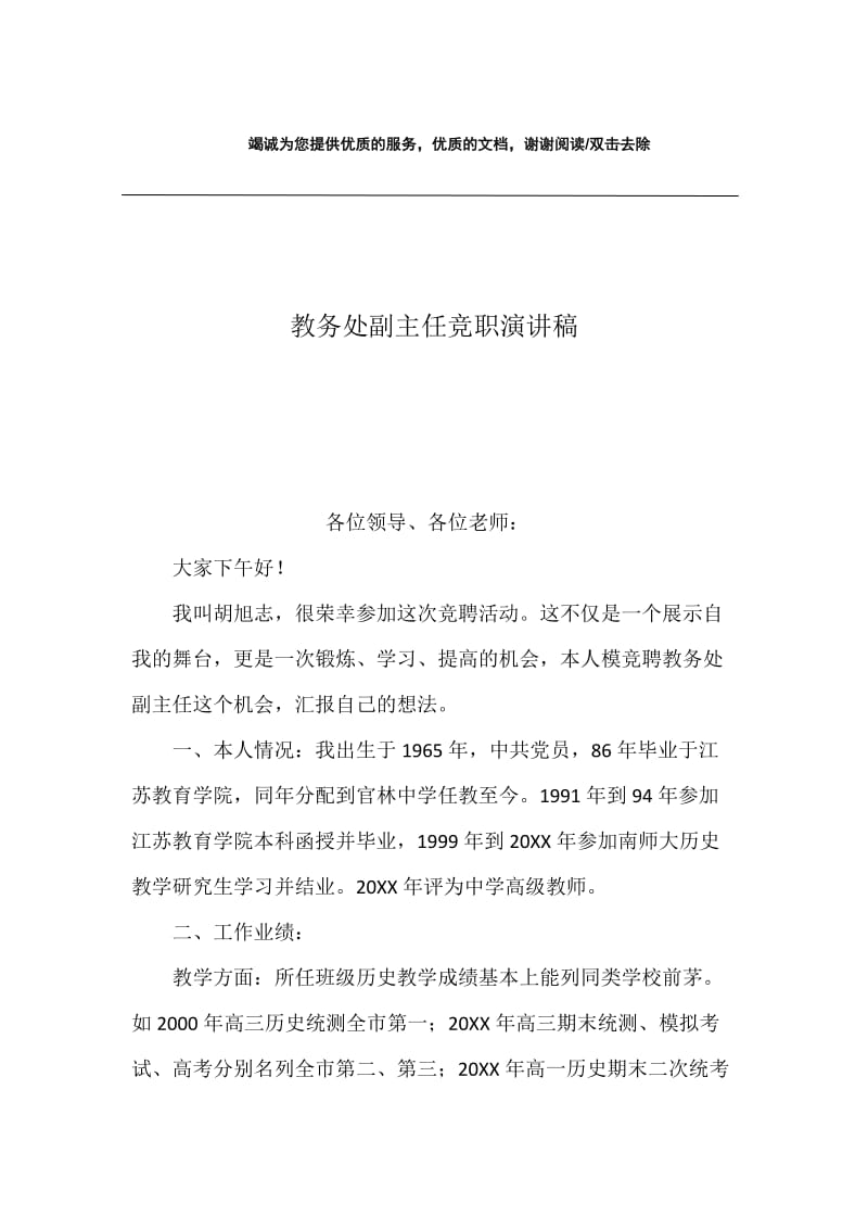 教务处副主任竞职演讲稿.docx_第1页