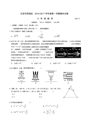 北京市西城区-2017学年八年级上学期期末考试数学试题(1).pdf