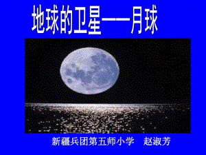 六年级科学下册《地球的卫星月球》.pdf