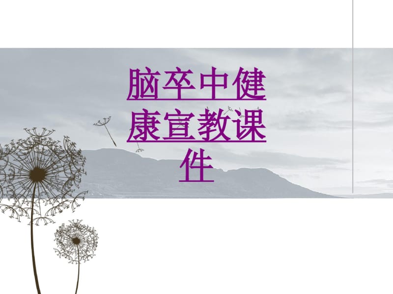 医学脑卒中健康宣教汇报专题课件.pdf_第1页